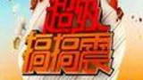 《超级搞搞震》栏目海报