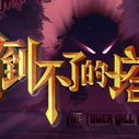 《倒不了的塔第二季》海报