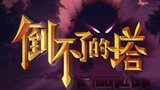 《倒不了的塔第二季》海报