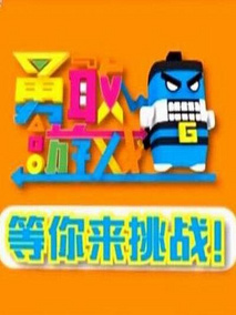 勇敢者游戏