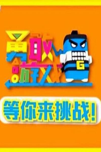 《勇敢者游戏》海报
