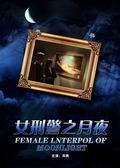 《女刑警之月夜》海报