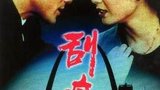 《刮痧》海报