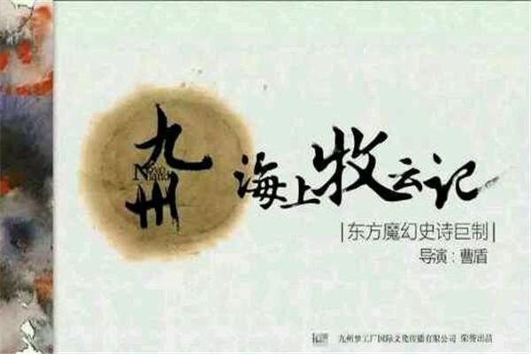 《海上牧云记》海报