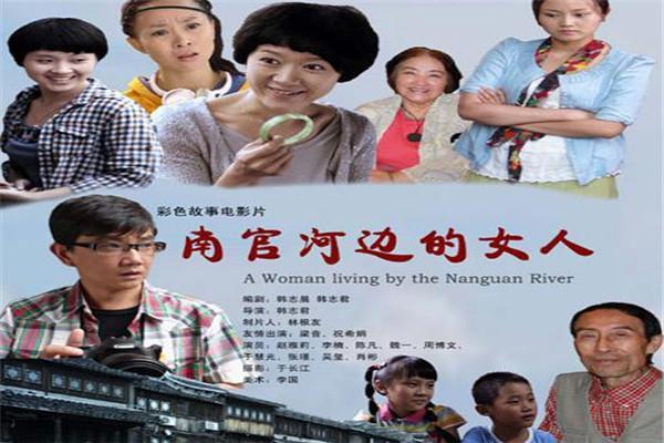 《南官河边的女人》海报