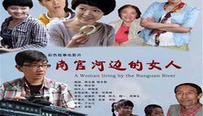 《南官河边的女人》海报