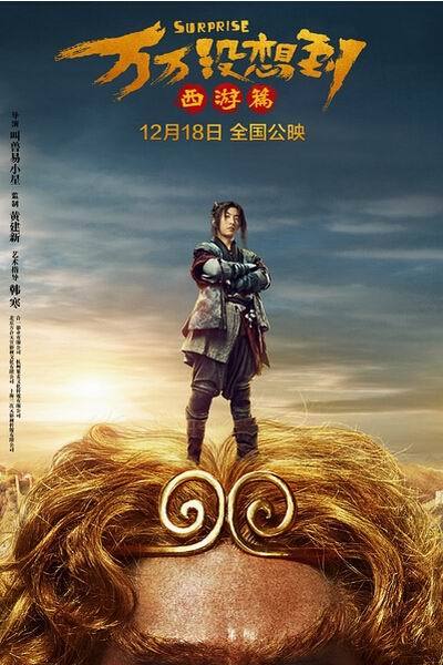 《万万没想到：西游篇》海报
