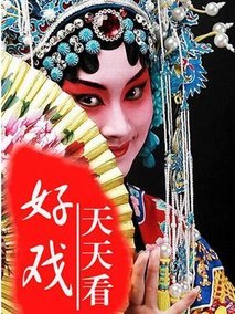 好戏天天看
