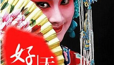《好戏天天看 》海报