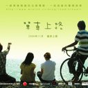 《单车上路》海报