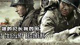 《我的团长我的团》海报