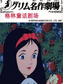 格林童话剧场