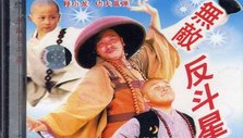 《无敌反斗星》海报
