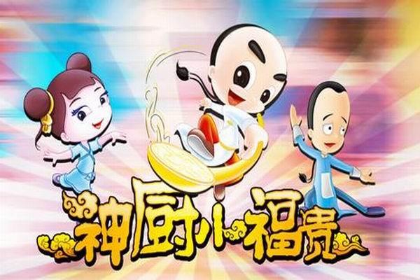 《神厨小福贵》海报