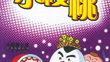 《小樱桃第三部》海报