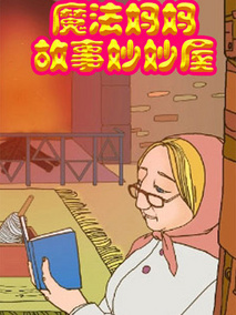 魔法妈妈妙妙屋