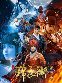 少年锦衣卫第一季