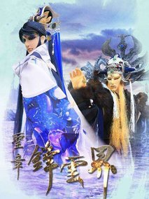 圣章布袋戏之锋云界