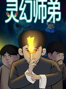 灵幻师弟