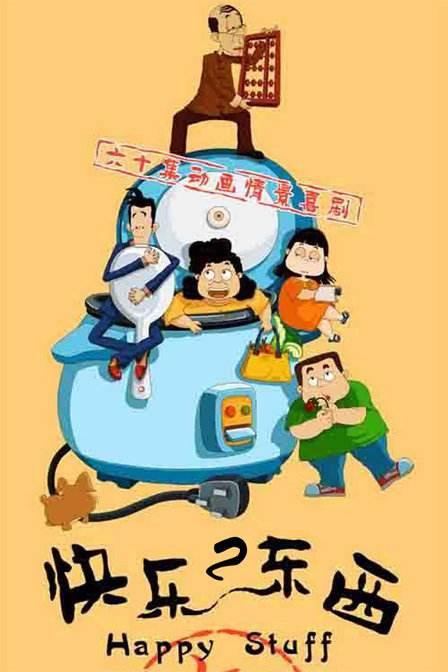 快乐东西第二季
