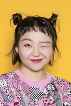 汪爱钰
