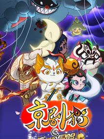 京剧猫之信念的冒险