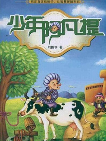 少年阿凡提