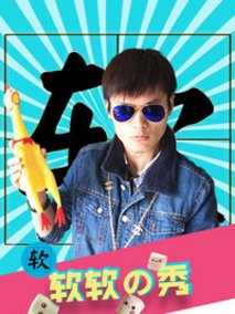 软软的秀