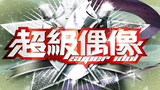 《超级偶像》海报