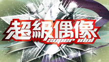 《超级偶像》海报