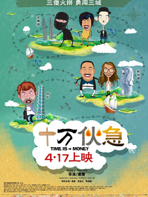 十万伙急