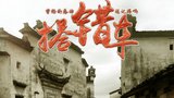 《搭错车》海报