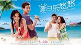 《夏日乐悠悠》海报