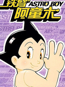铁臂阿童木 80版