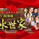 《风水世家》海报