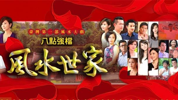《风水世家》海报
