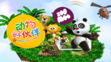 《动物好伙伴》海报