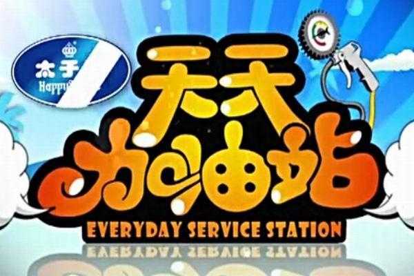 《天天加油站》海报