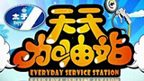 《天天加油站》海报