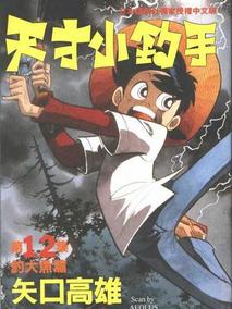 天才小钓手