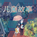《儿童故事》海报