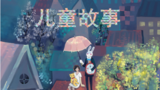 《儿童故事》海报