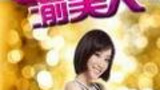 《约会渝美人》海报