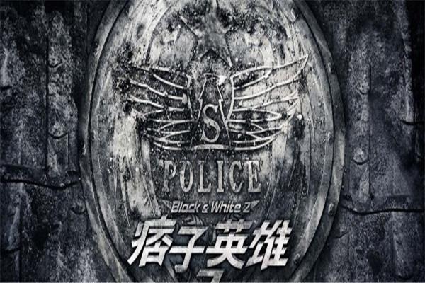《痞子英雄：黎明升起》海报
