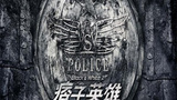 《痞子英雄：黎明升起》海报
