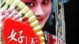 《好戏天天看 》海报