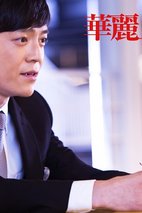 《华丽上班族》王紫逸抚杯思考