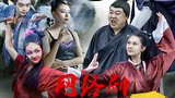 《劫妖录：嘿，你这个磨人的小妖精》海报