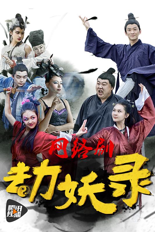 《劫妖录：嘿，你这个磨人的小妖精》海报