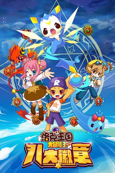 《洛克王国大冒险3八大徽章》海报